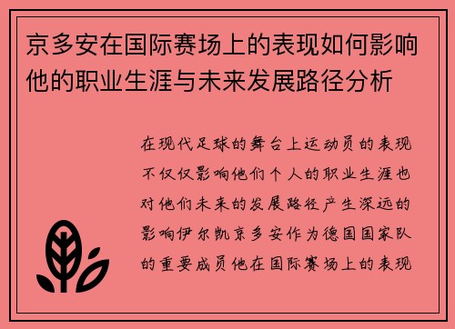 京多安在国际赛场上的表现如何影响他的职业生涯与未来发展路径分析