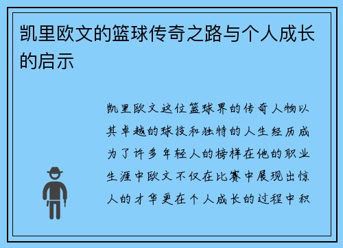 凯里欧文的篮球传奇之路与个人成长的启示