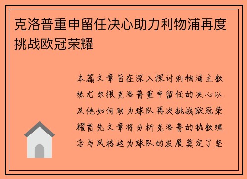 克洛普重申留任决心助力利物浦再度挑战欧冠荣耀