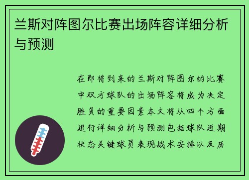兰斯对阵图尔比赛出场阵容详细分析与预测