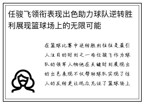任骏飞领衔表现出色助力球队逆转胜利展现篮球场上的无限可能