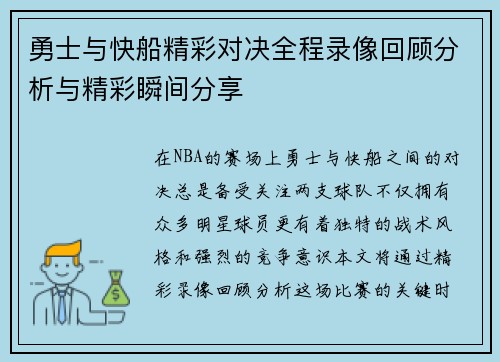 勇士与快船精彩对决全程录像回顾分析与精彩瞬间分享