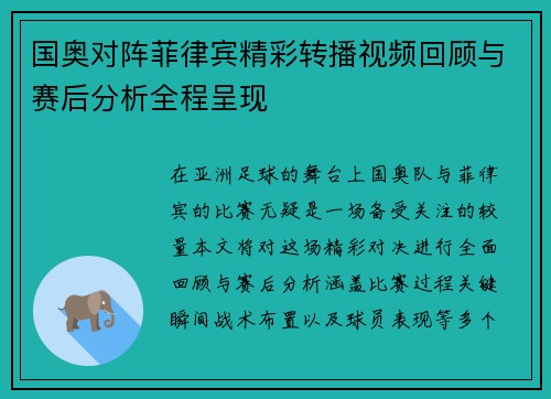 国奥对阵菲律宾精彩转播视频回顾与赛后分析全程呈现