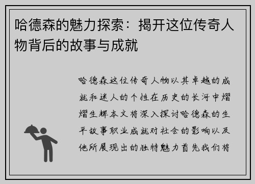 哈德森的魅力探索：揭开这位传奇人物背后的故事与成就