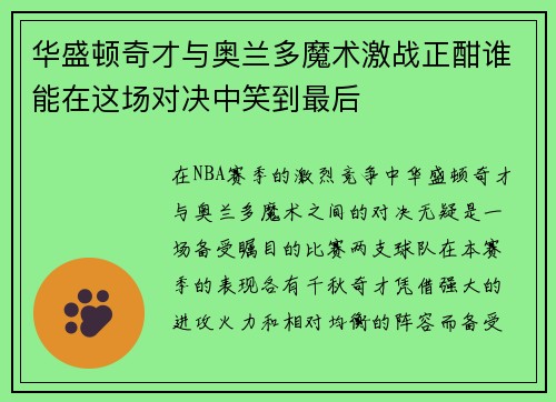 华盛顿奇才与奥兰多魔术激战正酣谁能在这场对决中笑到最后