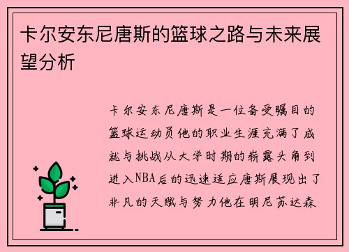 卡尔安东尼唐斯的篮球之路与未来展望分析