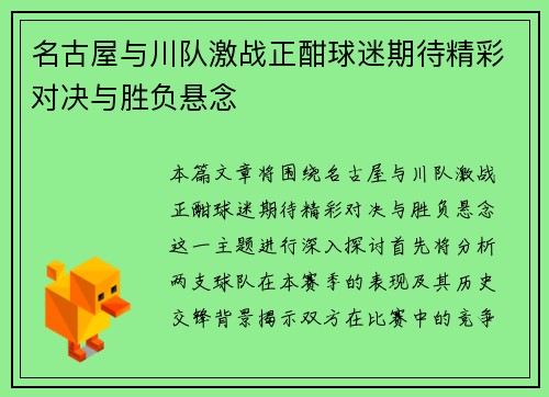 名古屋与川队激战正酣球迷期待精彩对决与胜负悬念