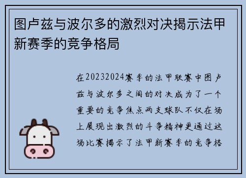 图卢兹与波尔多的激烈对决揭示法甲新赛季的竞争格局