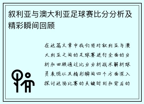 叙利亚与澳大利亚足球赛比分分析及精彩瞬间回顾