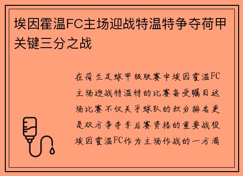 埃因霍温FC主场迎战特温特争夺荷甲关键三分之战