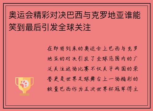 奥运会精彩对决巴西与克罗地亚谁能笑到最后引发全球关注