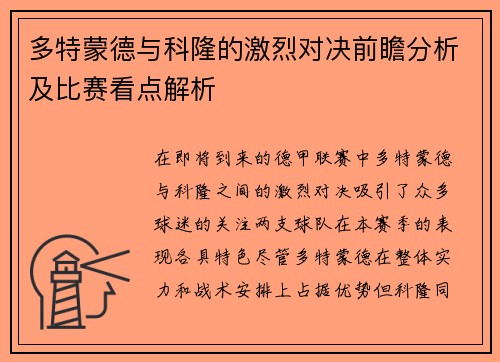 多特蒙德与科隆的激烈对决前瞻分析及比赛看点解析