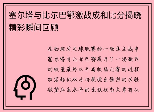 塞尔塔与比尔巴鄂激战成和比分揭晓精彩瞬间回顾