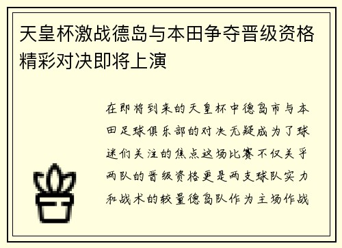 天皇杯激战德岛与本田争夺晋级资格精彩对决即将上演