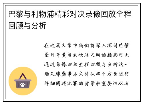 巴黎与利物浦精彩对决录像回放全程回顾与分析