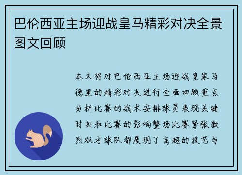 巴伦西亚主场迎战皇马精彩对决全景图文回顾