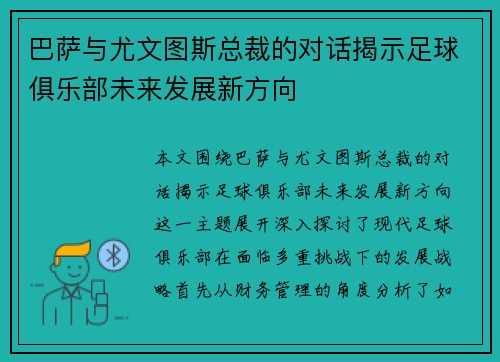巴萨与尤文图斯总裁的对话揭示足球俱乐部未来发展新方向