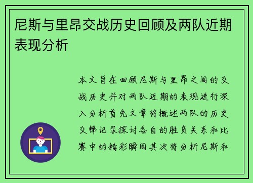 尼斯与里昂交战历史回顾及两队近期表现分析