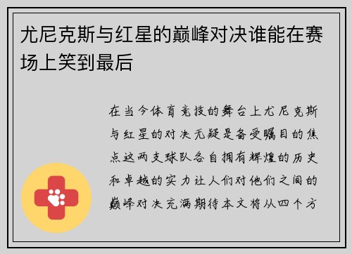 尤尼克斯与红星的巅峰对决谁能在赛场上笑到最后