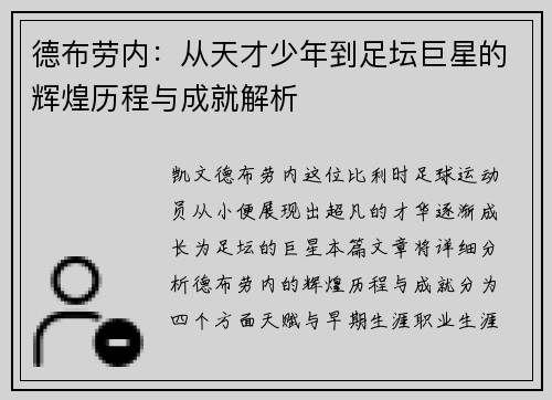 德布劳内：从天才少年到足坛巨星的辉煌历程与成就解析