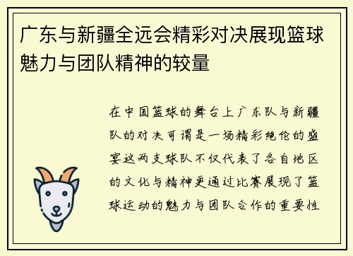 广东与新疆全远会精彩对决展现篮球魅力与团队精神的较量