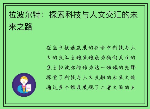拉波尔特：探索科技与人文交汇的未来之路