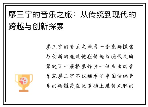 廖三宁的音乐之旅：从传统到现代的跨越与创新探索