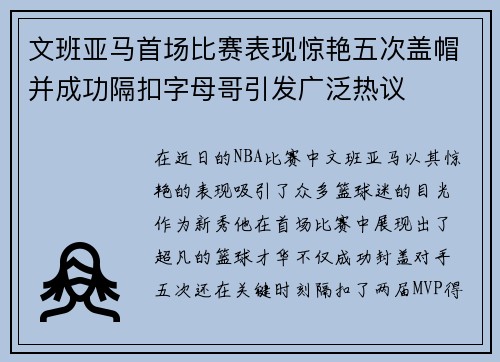 文班亚马首场比赛表现惊艳五次盖帽并成功隔扣字母哥引发广泛热议