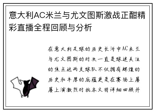 意大利AC米兰与尤文图斯激战正酣精彩直播全程回顾与分析