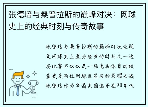 张德培与桑普拉斯的巅峰对决：网球史上的经典时刻与传奇故事