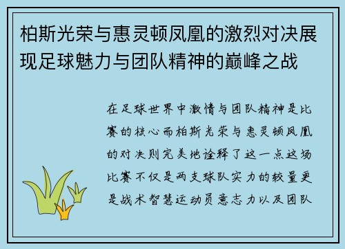 柏斯光荣与惠灵顿凤凰的激烈对决展现足球魅力与团队精神的巅峰之战