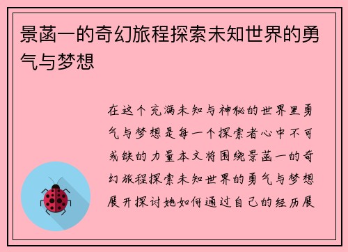 景菡一的奇幻旅程探索未知世界的勇气与梦想
