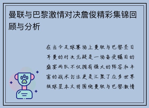 曼联与巴黎激情对决詹俊精彩集锦回顾与分析