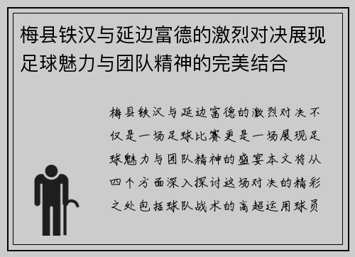 梅县铁汉与延边富德的激烈对决展现足球魅力与团队精神的完美结合