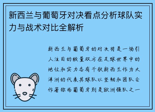 新西兰与葡萄牙对决看点分析球队实力与战术对比全解析