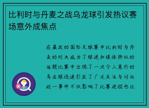 比利时与丹麦之战乌龙球引发热议赛场意外成焦点