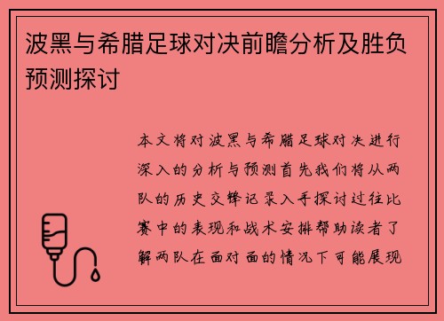 波黑与希腊足球对决前瞻分析及胜负预测探讨