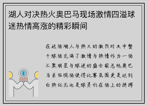 湖人对决热火奥巴马现场激情四溢球迷热情高涨的精彩瞬间