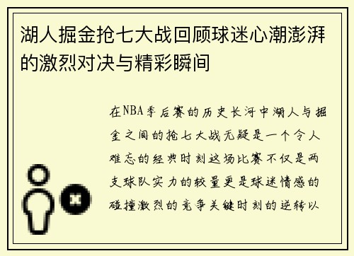 湖人掘金抢七大战回顾球迷心潮澎湃的激烈对决与精彩瞬间