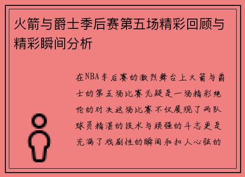 火箭与爵士季后赛第五场精彩回顾与精彩瞬间分析