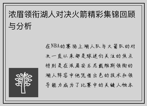 浓眉领衔湖人对决火箭精彩集锦回顾与分析