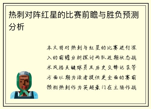 热刺对阵红星的比赛前瞻与胜负预测分析