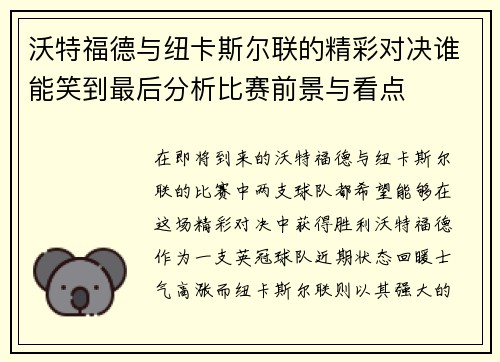 沃特福德与纽卡斯尔联的精彩对决谁能笑到最后分析比赛前景与看点