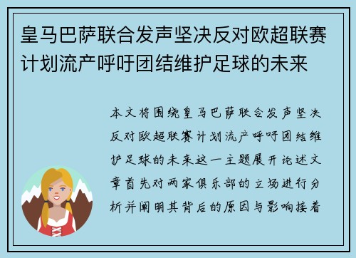 皇马巴萨联合发声坚决反对欧超联赛计划流产呼吁团结维护足球的未来