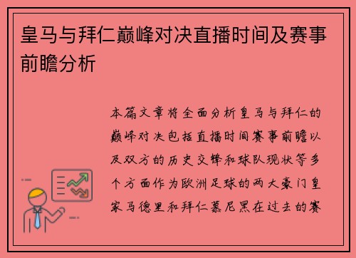 皇马与拜仁巅峰对决直播时间及赛事前瞻分析