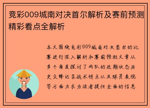 竞彩009城南对决首尔解析及赛前预测精彩看点全解析