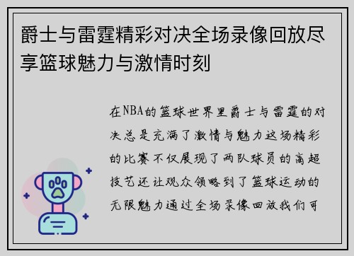 爵士与雷霆精彩对决全场录像回放尽享篮球魅力与激情时刻