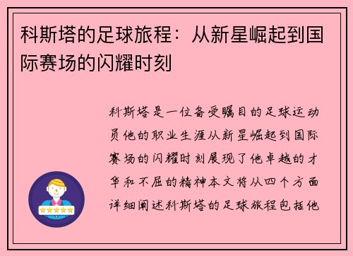 科斯塔的足球旅程：从新星崛起到国际赛场的闪耀时刻