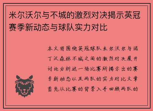米尔沃尔与不城的激烈对决揭示英冠赛季新动态与球队实力对比