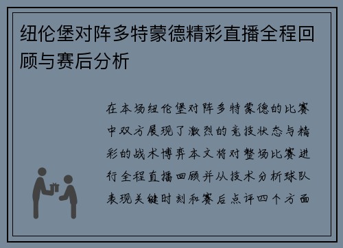 纽伦堡对阵多特蒙德精彩直播全程回顾与赛后分析